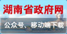 湖南省政府网公众号、移动端下载